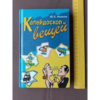Книга для школьников, пенсионеров и др. Калейдоскоп вещей, фикс. цена (3493)
