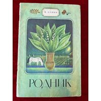 И. Бунин Родник