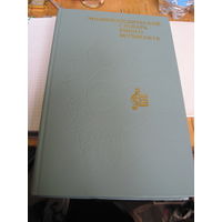 Энциклопедический словарь юного музыканта. 1985 г.