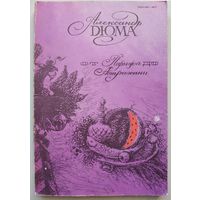 Журнал "Волга", 1991 - 11 (Спец. номер. А.Дюма)