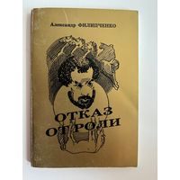 Александр Филипченко. Отказ от роли. С автографом автора!