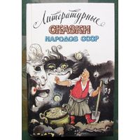 Литературные сказки народов СССР.
