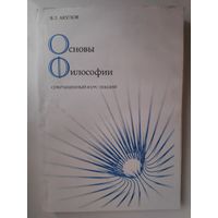 В. Л. Акулов. Основы философии. Сокращенный курс лекций.