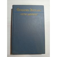 "АНТИ-ДЮРИНГ" Ф.ЭНГЕЛЬСА