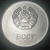 Школьная медаль БССР, с рубля