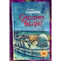 Соломатина, Одесский фокстрот