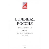 Большая Россия. Крамаренко. 2017. Специализированный каталог. 1845-1923. Электронный каталог. PDF.