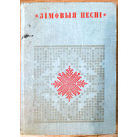 Зімовыя песні. Калядкі і шчадроўкі