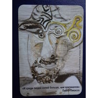 Календарик 2015 г.  И среди людей копий больше, чем оригиналов. Пабло Пикассо.