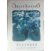 ВЕРОНИКА РЕШАЕТ УМЕРЕТЬ. Пауло Коэльо. Твердая обложка!