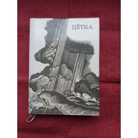 Цётка - Творы. Мастак М. Купава