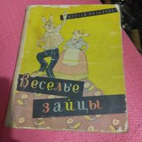 Сергей Михалков.   Веселые зайцы. Сказки. худ.Е.Рачев.