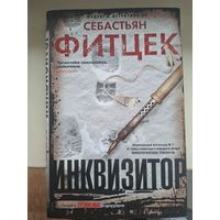 Себастьян Фитцек "Инквизитор".