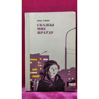 А. Савіцкі. Скажы мне праўду