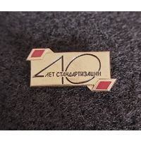 40 лет стандартизации. (В-2)