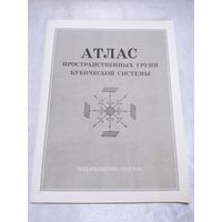 Атлас пространственных групп кубической системы