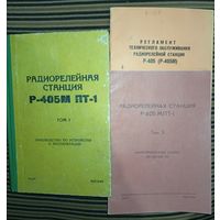 Радиорелейная станция Р-405М(из 3-х книг)
