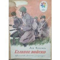 Лев Кассиль Главное войско