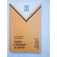 Б. Д. Комаров, В. М. Лыков.  Пока "скорая" в пути.