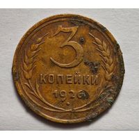 3 копейки 1926 год
