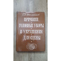 Школьников - Прически, головные уборы и украшения для сцены -