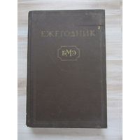 Ежегодник БМЭ (том I)