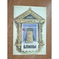 Вячеслав Ковалев, Николай Могильный "Блины"