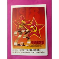 День СА и ВМФ. Подписанная. Двойная. 1984 года. Бурлов. 1544.