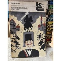 Генрих Манн, Верноподданный. Новеллы. серия Классики и современники