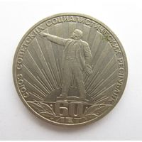 Все лоты с рубля. 1 рубль 1982 года СССР. 60-летие образования СССР.Ленин в лучах.
