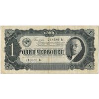 1 червонец 1937  год. серия 218680 Еь