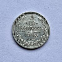 Монета СЕРЕБРО РОССИЙСКОЙ ИМПЕРИИ 10 копеек 1908 год НИКОЛАЙ ll ОТЛИЧНЫЕ