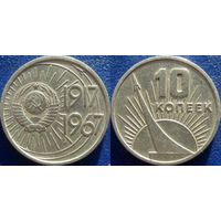 Памятная монета 10 копеек 1967 года. 50 лет ВОСР.