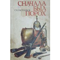 Сначала был порох Рассказы о стрелковом оружии