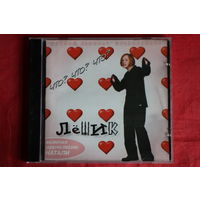 Лёшик - Что? Что? Что? (2000, CD)