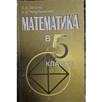 Математика в 5 классе, Л. А. Латотин, Б. Д. Чеботаревский, Минск, Народная асвета, 2003