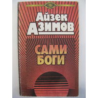 Сами боги. Айзек Азимов.