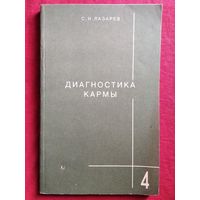 С. Лазарев  Диагностика кармы. Книга 4