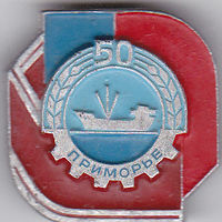 50-летие Советского Приморья (Дальний Восток).