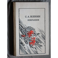 С.А.Есенин Избранное