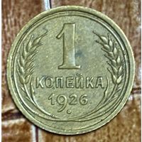 Монета 1 копейка 1926 год. СССР.