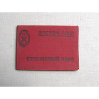ВФ25-03 Удостоверение Стрелковый клуб ДОСААФ СССР 1956 Тушино