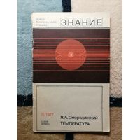 Я. А. Смородинский, Температура