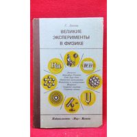 Г. Липсон. Великие эксперименты в физике