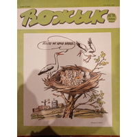 Журнал Вожык 14 выпуск 1991 год