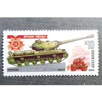 Марка СССР 1984 год Оружие Победы