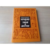 Чучело - Таня и Юстик - Железников 1989 рис. Казакова - для детей школьного возраста