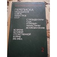 Переписка Председателя Совета Министров СССР  с президентами США и премьер-министрами Великобритании во время ВОВ  2 т