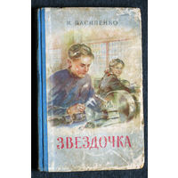 И.Василенко Звёздочка 1956 г.