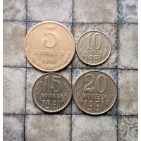 Сборный лот монет СССР 1961 года. Всего 4 штук. Достойный сохран!